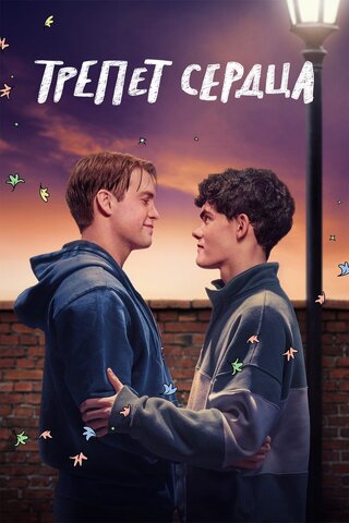 Трепет сердца постер
